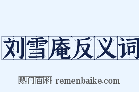 刘雪庵反义词是什么意思的图片